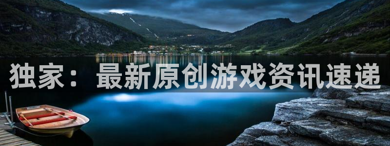 意昂娱乐4招商：独家：最新原创游戏资讯速递